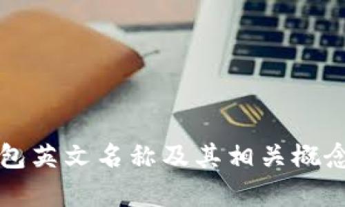 冷钱包英文名称及其相关概念解析