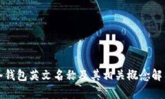 冷钱包英文名称及其相关概念解析
