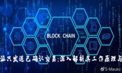 比特派只发送已确认交易：深入解析其工作原理
