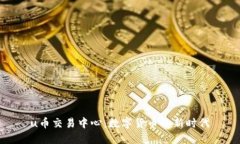 u币交易中心：数字货币的新时代