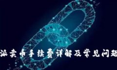 比特派卖币手续费详解及常见问题解答
