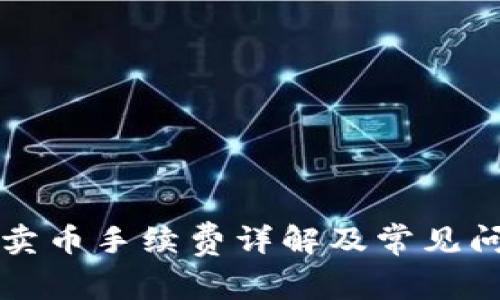比特派卖币手续费详解及常见问题解答