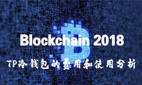 TP冷钱包的费用和使用分析