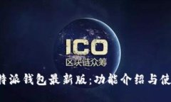 下载b特派钱包最新版：功能介绍与使用指南