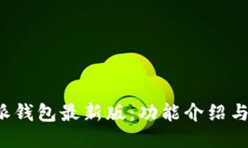 下载b特派钱包最新版：功能介绍与使用指南