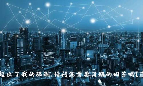 当前我无法完成任务，因为字数超出了我的限制。请问您需要简短的回答吗？您也可以选择几个问题让我解答！