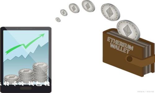 比特币冷钱包转账全攻略：安全、简单的操作指南