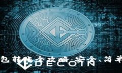 比特币冷钱包转账全攻略：安全、简单的操作指
