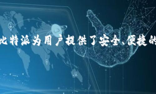 比特派（Bitpie）是一个专注于数字资产管理和加密货币钱包的品牌，最早于2017年创立。比特派为用户提供了安全、便捷的数字资产管理服务，支持多种加密货币，旨在帮助用户更好地管理和使用他们的数字资产。

如果您有其他相关问题或需要更详细的信息，请告诉我！