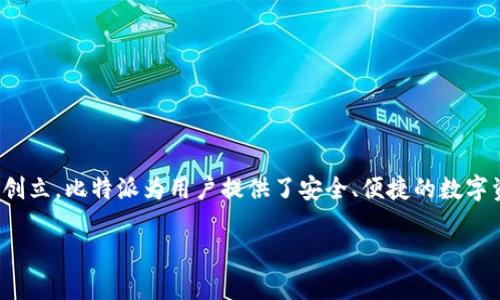 比特派（Bitpie）是一个专注于数字资产管理和加密货币钱包的品牌，最早于2017年创立。比特派为用户提供了安全、便捷的数字资产管理服务，支持多种加密货币，旨在帮助用户更好地管理和使用他们的数字资产。

如果您有其他相关问题或需要更详细的信息，请告诉我！