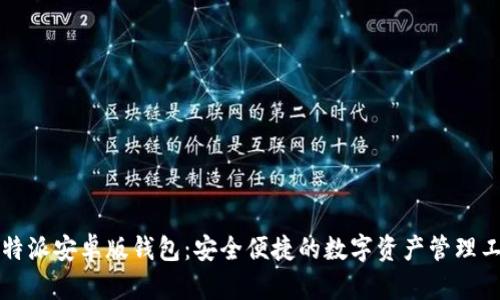 比特派安卓版钱包：安全便捷的数字资产管理工具