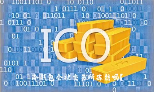 冷钱包会被交易所冻结吗？