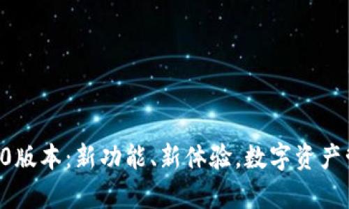 BitKeep钱包4.0版本：新功能、新体验，数字资产管理的革新之路