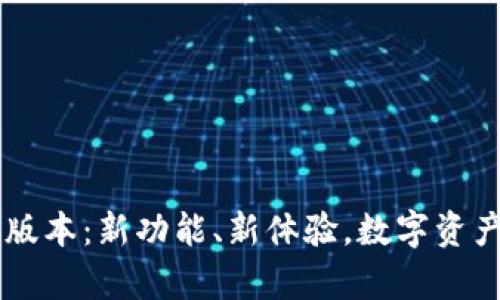 BitKeep钱包4.0版本：新功能、新体验，数字资产管理的革新之路