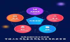 市场上冷钱包和热钱包的使用现状分析