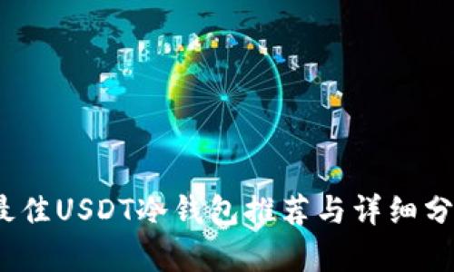 :最佳USDT冷钱包推荐与详细分析