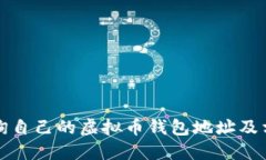 如何查询自己的虚拟币钱包地址及相关信息