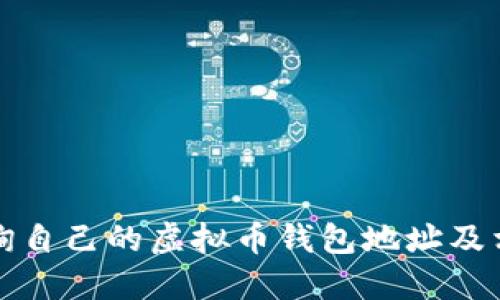 如何查询自己的虚拟币钱包地址及相关信息