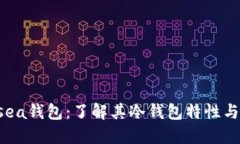 Kadsea钱包：了解其冷钱包特性与优势