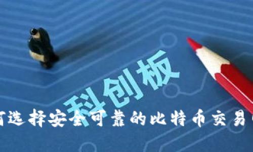 如何选择安全可靠的比特币交易网站