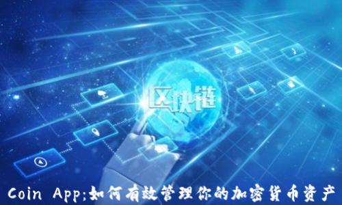 
Coin App：如何有效管理你的加密货币资产