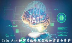 Coin App：如何有效管理你的加密货币资产
