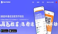 优质手机钱包推荐：选择适合你的移动钱包应用
