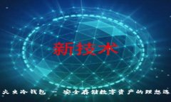 萤火虫冷钱包 - 安全存储数字资产的理想选择