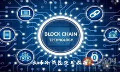 火币冷钱包使用指南