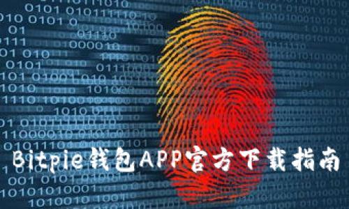 Bitpie钱包APP官方下载指南