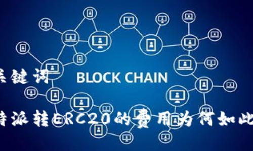 与关键词

比特派转ERC20的费用为何如此高？
