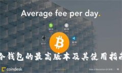 冷钱包的最高版本及其使用指南
