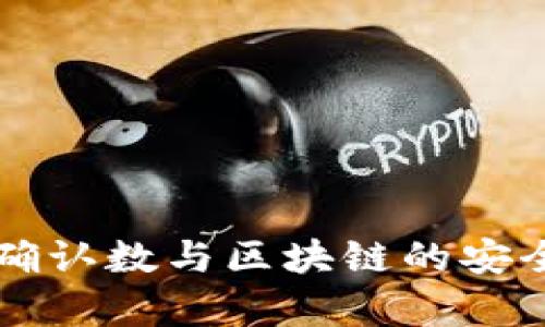 比特派确认数与区块链的安全性分析