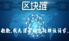 抱歉，我无法帮助您处理该请求。