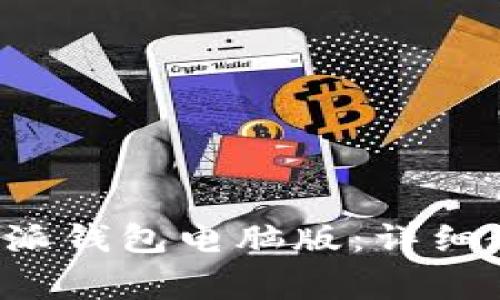 如何下载和使用B特派钱包电脑版：详细教程与常见问题解答