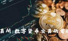 OK交易所：数字货币交易的首选平台