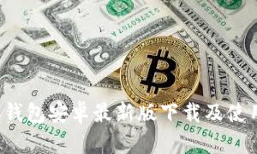 b特派钱包安卓最新版下载及使用指南