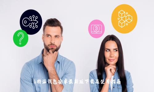 b特派钱包安卓最新版下载及使用指南