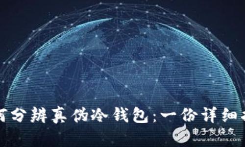 如何分辨真伪冷钱包：一份详细指南