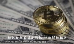 如何分辨真伪冷钱包：一份详细指南
