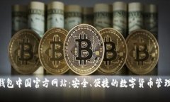  IM钱包中国官方网站：安全、便捷的数字货币管