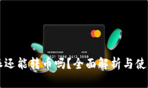 比特派还能转币吗？全面解析与使用指南