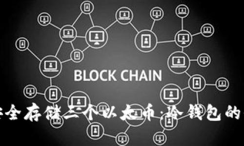 : 如何安全存储三个以太币：冷钱包的全面指南