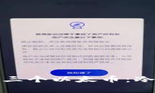 : 如何安全存储三个以太币：冷钱包的全面指南