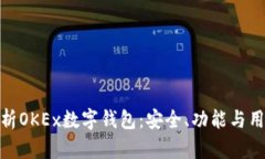 全面解析OKEx数字钱包：安全、功能与用户体验