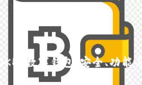 全面解析OKEx数字钱包：安全、功能与用户体验