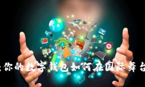 KDPAY钱包：你的数字钱包如何在国际舞台上崭露头角