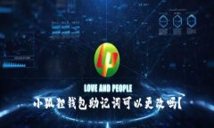 小狐狸钱包助记词可以更改吗？