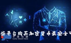 在哪些平台购买加密货币最安全可靠？