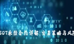 BTCUSDT永续合约详解：交易策略与风险管理
